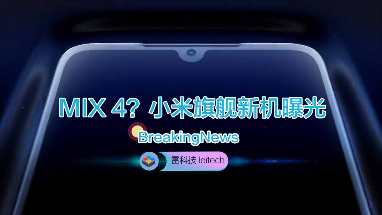 MIX 4?小米骁龙855旗舰新机曝光:代号大力神!